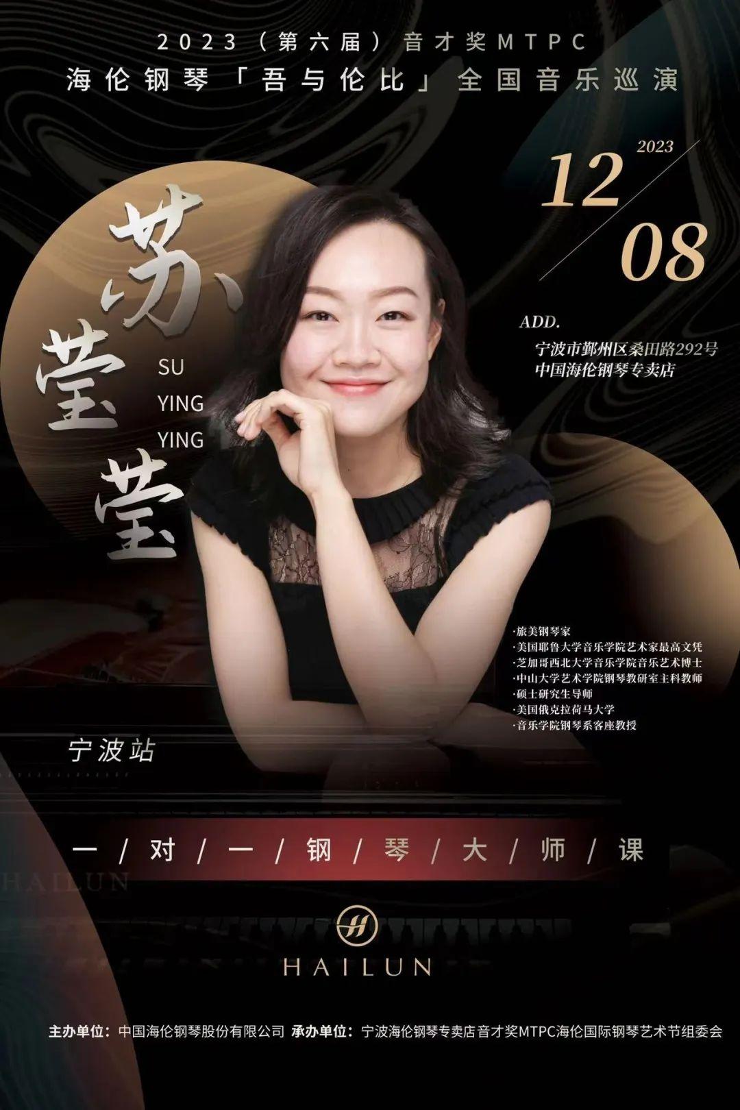 演出预告丨海伦钢琴「吾与伦比」全国音乐巡演宁波站——叶思思·苏莹莹大师班/双钢琴音乐会等你来 - 知乎