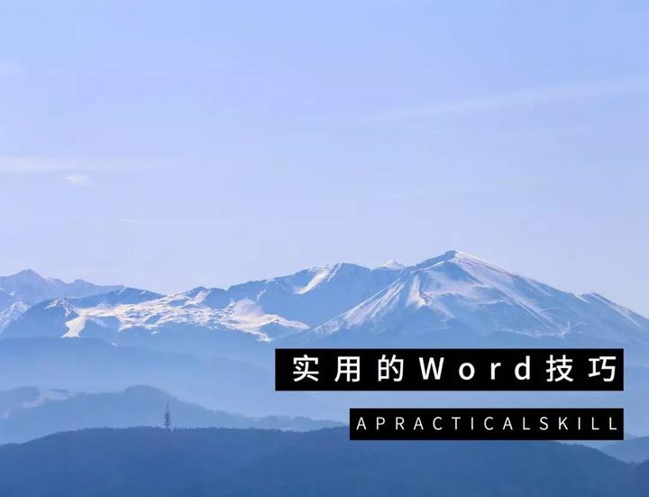 Word中的文字拆分 原来这么简单 知乎 Word中的文字拆分 原来这么简单 知乎