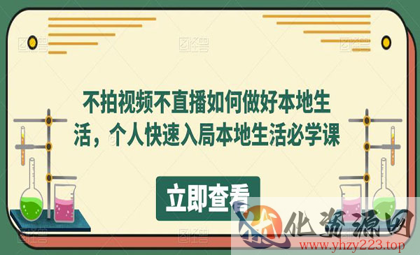 《不拍视频不直播如何做好本地同城生活》个人快速入局本地生活必学课_wwz