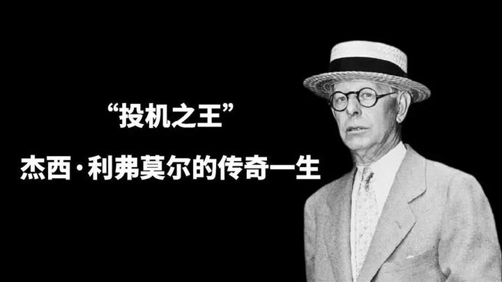 利弗莫尔传奇的一生【开篇】 - 知乎