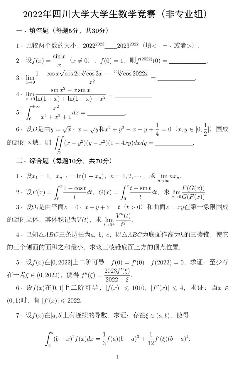 2022年四川大学数学竞赛题目解析(非数组)