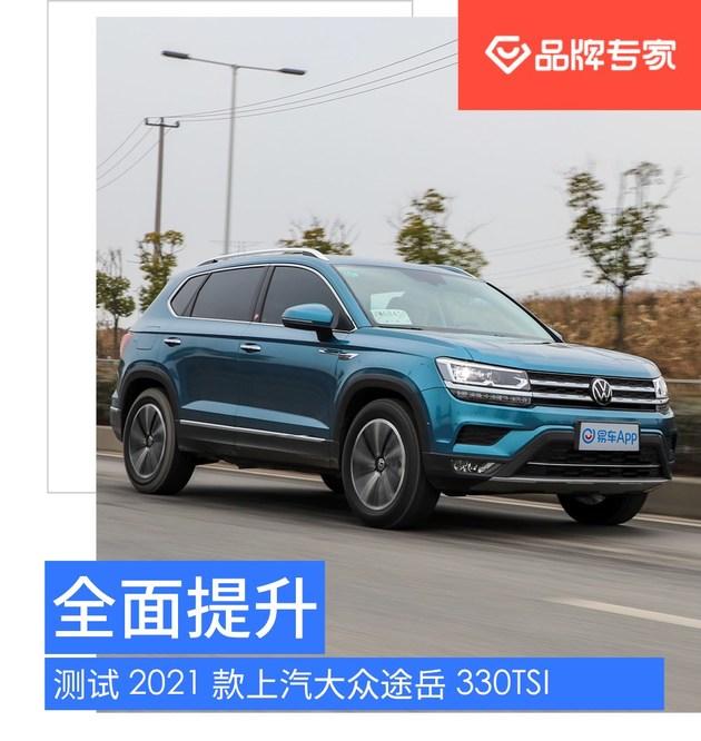 全面提升測試2021款上汽大眾途嶽330tsi