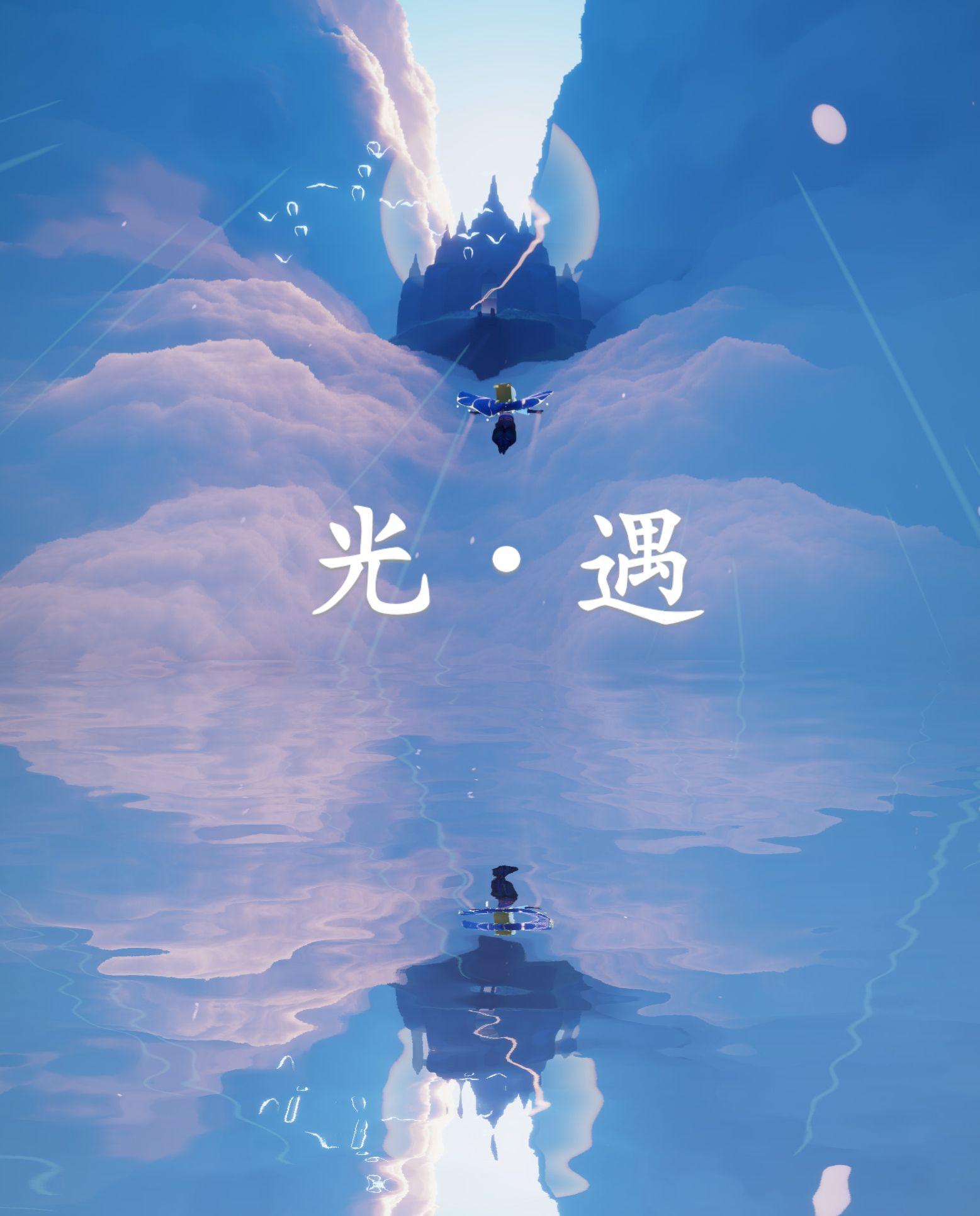 有《sky光·遇》好看的壁纸分享一下吗?