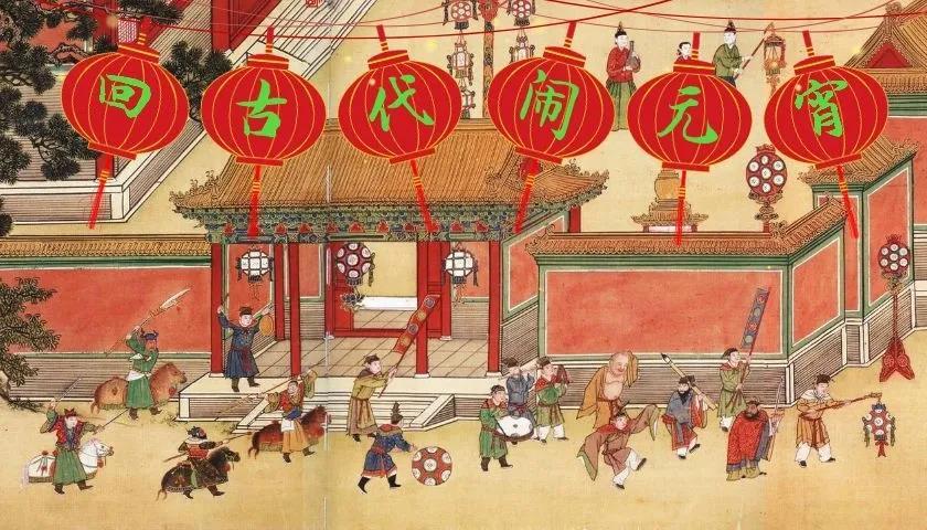 穿越古画中,和古人一起闹元宵 - 知乎