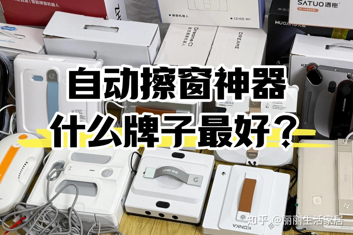 自动擦窗神器什么牌子最好?2026年自动擦窗机器人十大品牌盘点排名推荐!