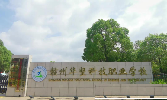 最新2022年秋赣州华坚科技职业学校招生章程