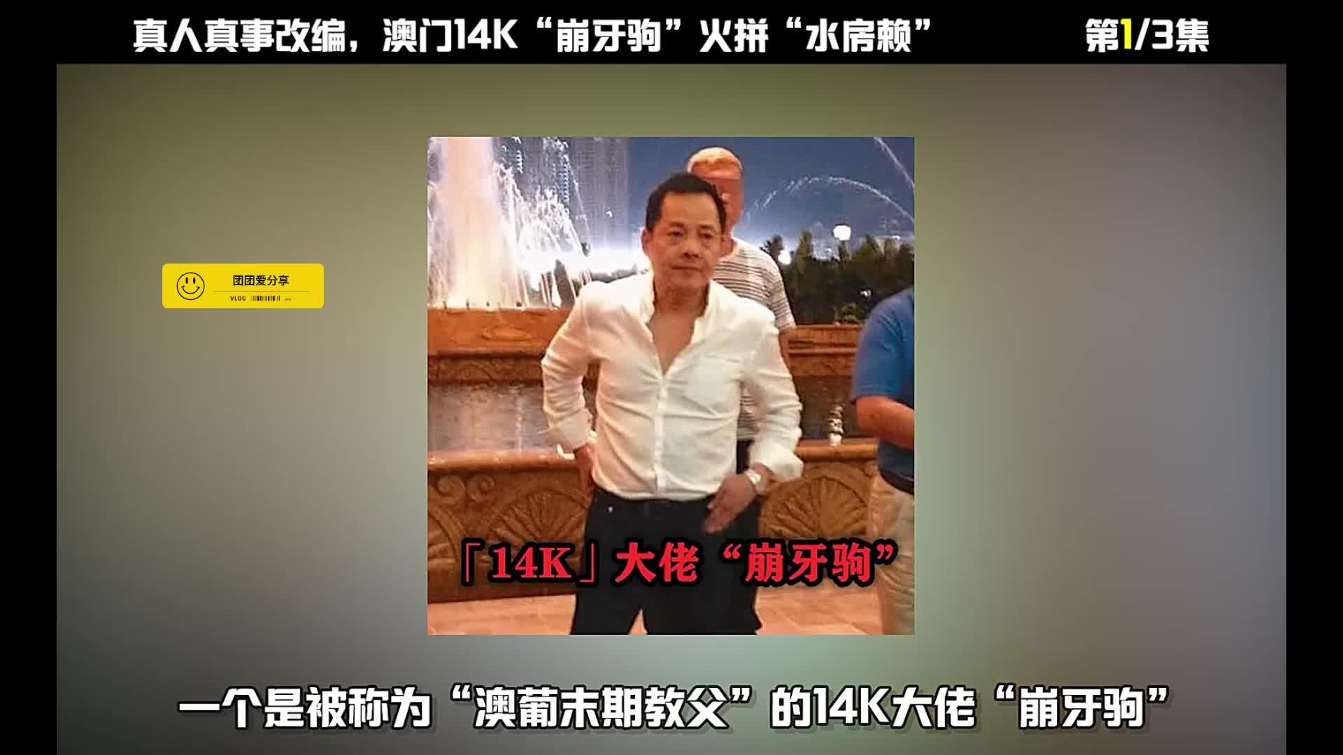 根据澳门黑帮14k崩牙驹火拼水房赖真实改编暗花