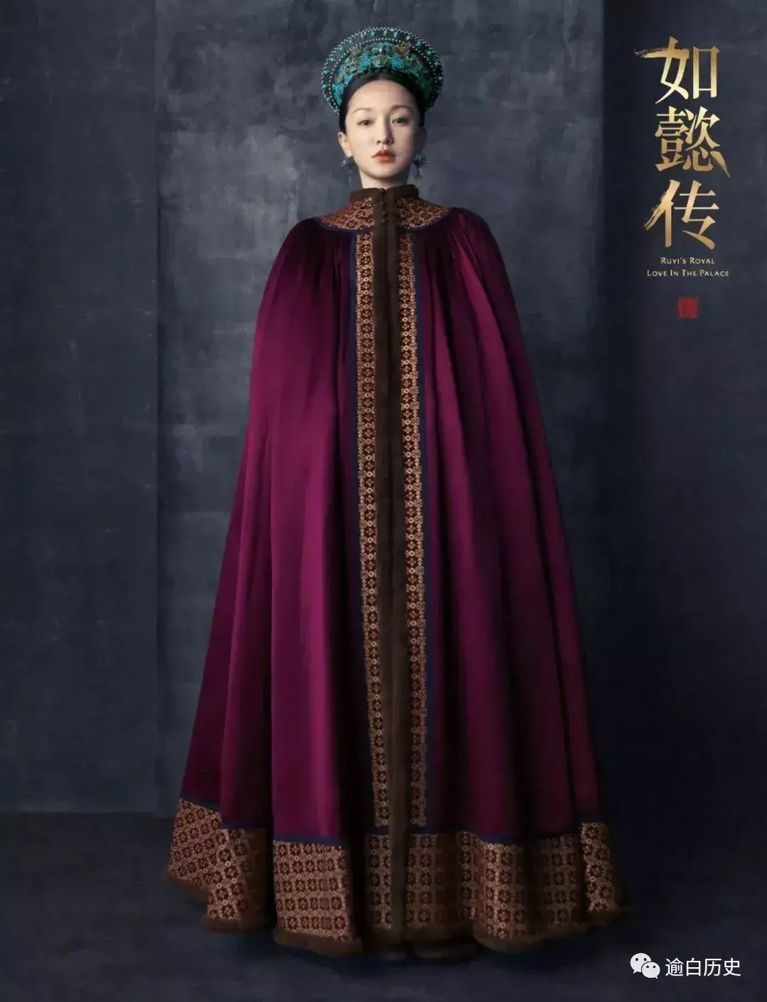 你知道《如懿传》等古装剧中后妃们穿的是披风还是斗篷吗 - 知乎