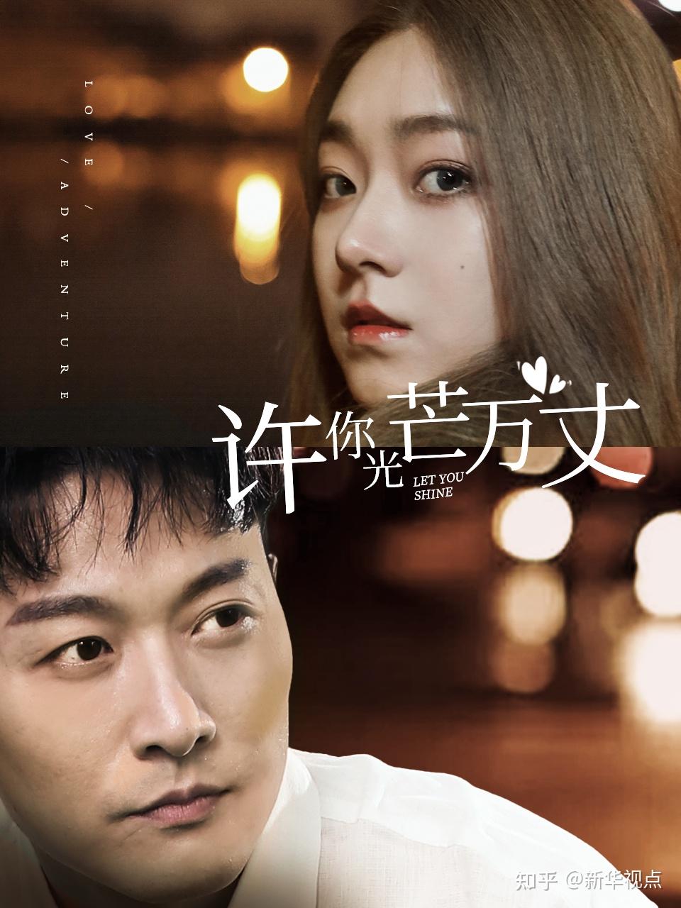 短剧《许你万丈光芒》4月27日芒果tv上线 - 知乎