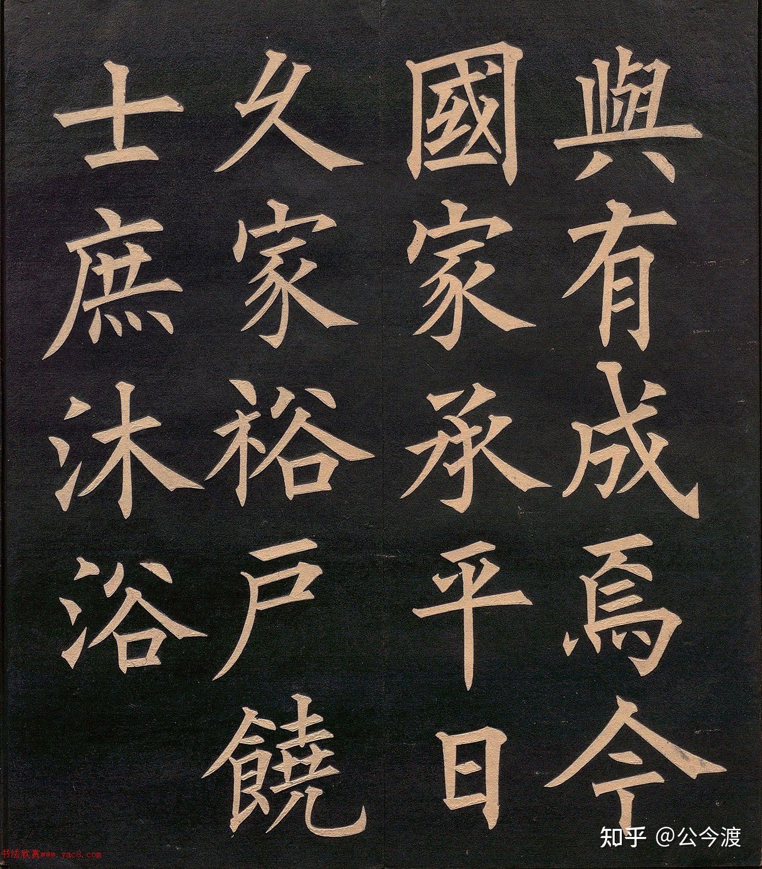 清代 郭均楷书《重修咸阳县城碑记》