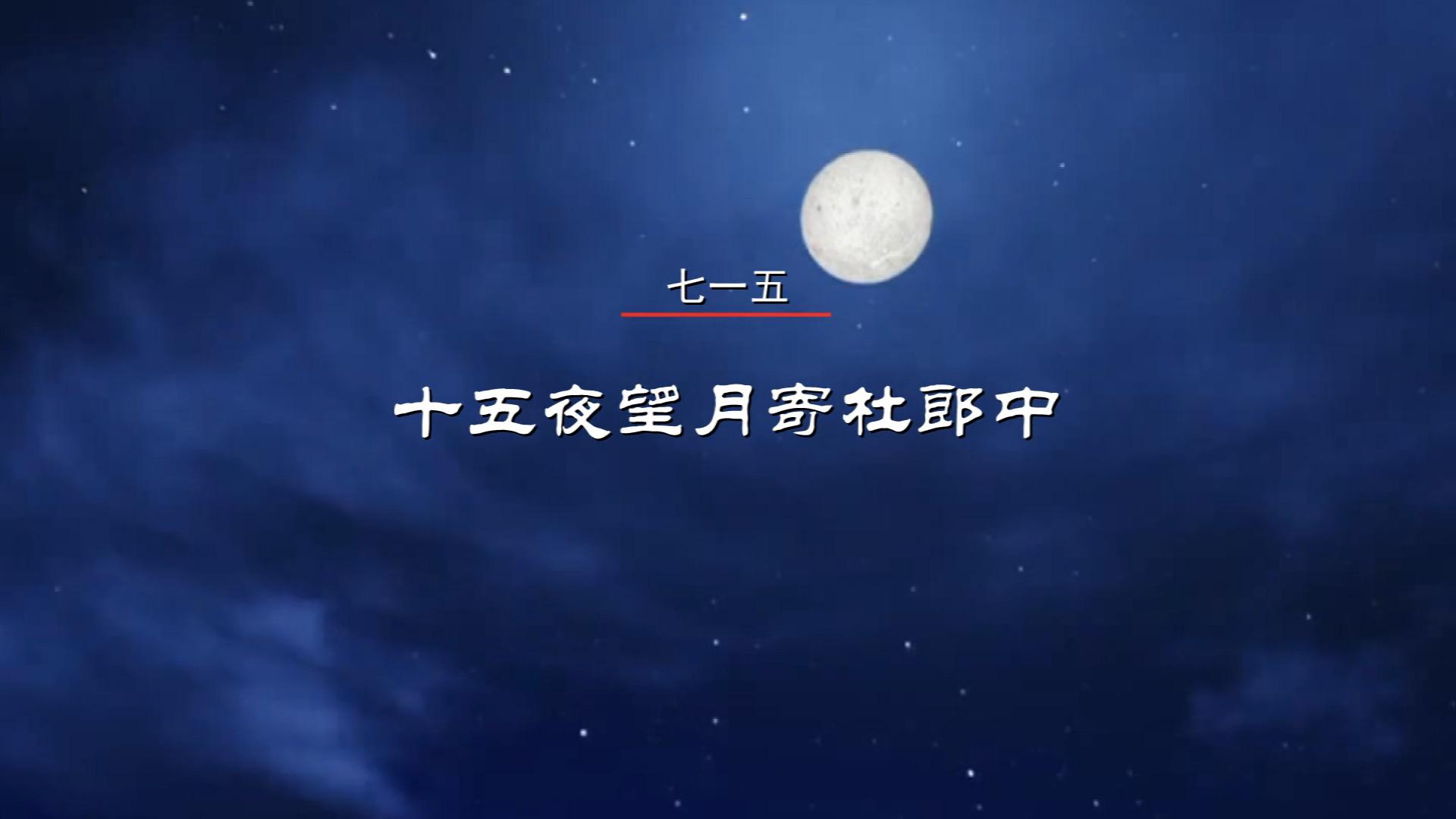 《十五夜望月》这首诗的意思要如何赏析?