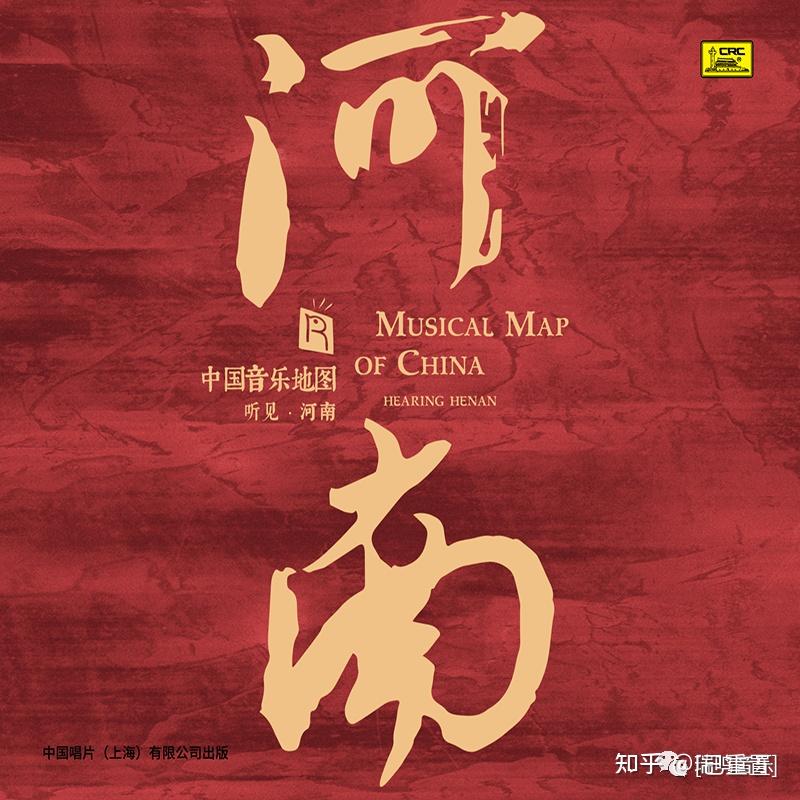 瑞鸣新专辑《中国音乐地图之听见河南》开启预售！ - 知乎