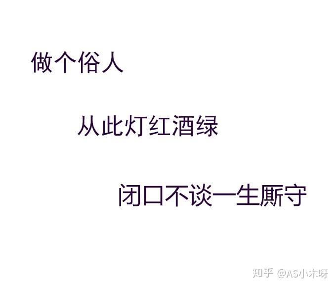 2018最火不过做个俗人做个俗人贪财好色一身正气