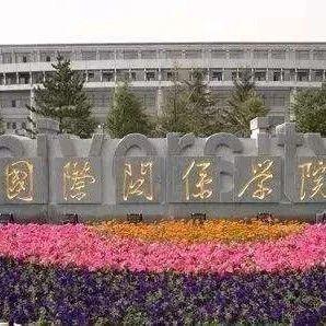 国防关系学院图片