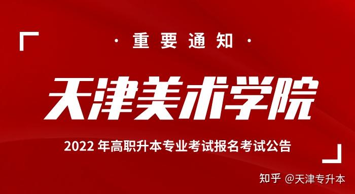 天津專升本天津美術學院2022年高職升本專業考試報名考試公告