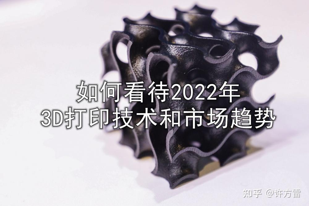 領導和專家,談談對2022年3d打印技術和市場發展趨勢的看法,得到了一