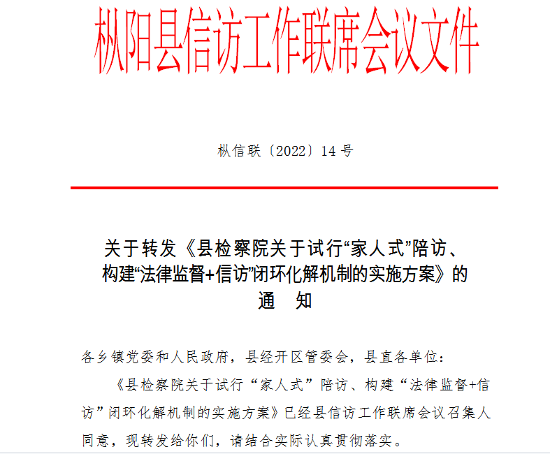 枞阳县信访工作联席会议出台文件支持检察院试行家人式陪访构建法律