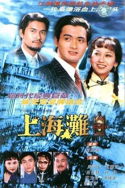 上海滩(电视剧) - 知乎