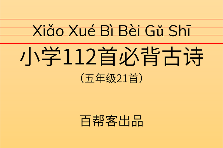 小学112首必背古诗》之五年级21首- 知乎