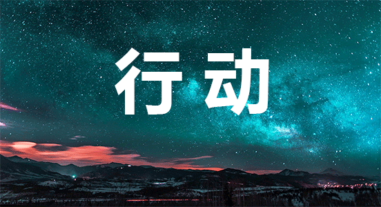 缺乏行动力三招让你变成行动上的巨人