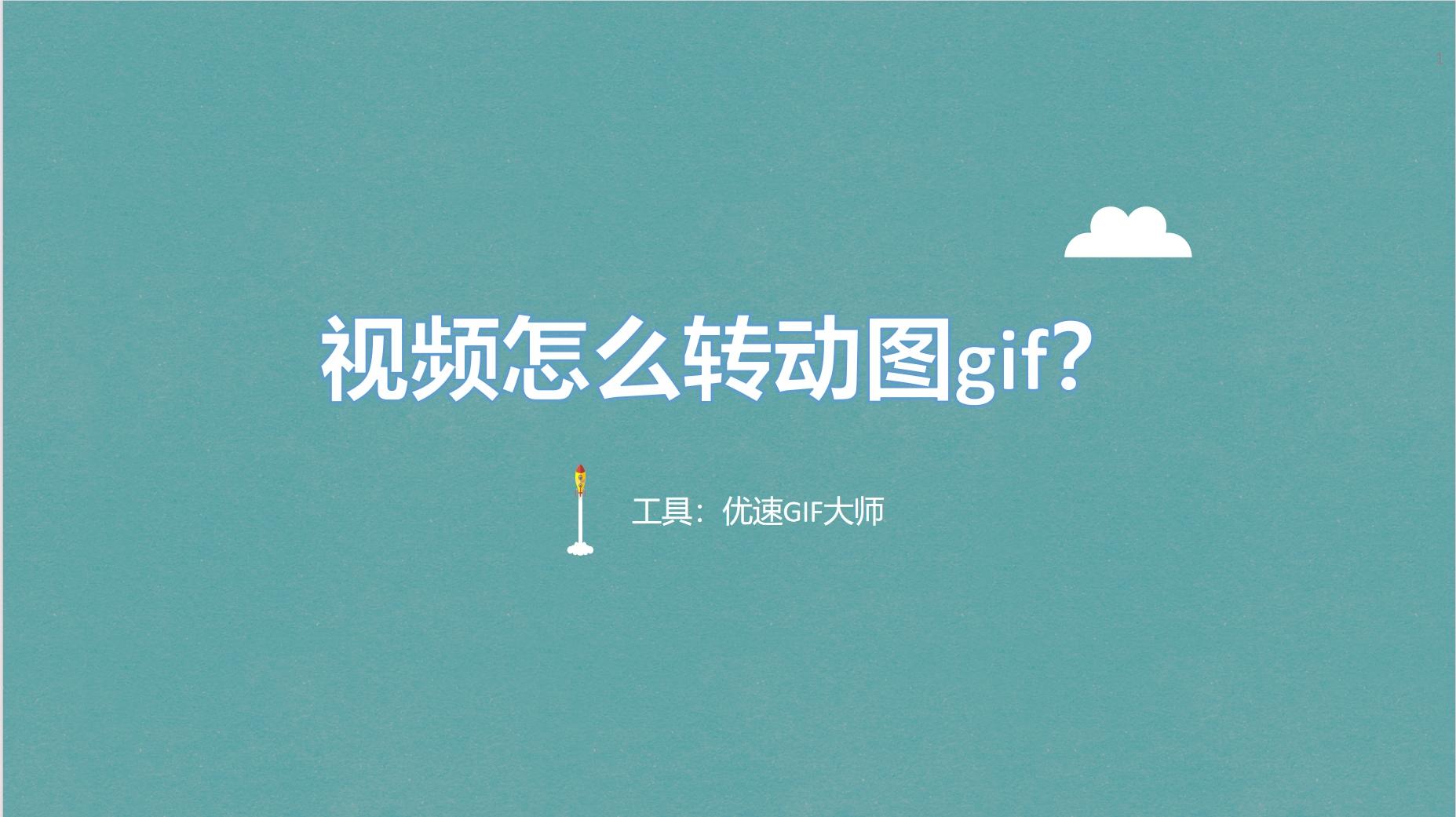 视频怎么转动图gif?值得推荐给大家的几种方法 - 知乎