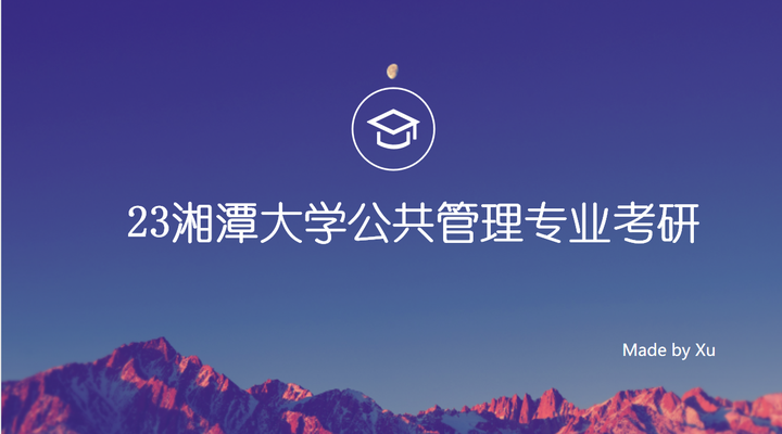 2023年湘潭大学公共管理专业考研分析及经验分享 - 知乎