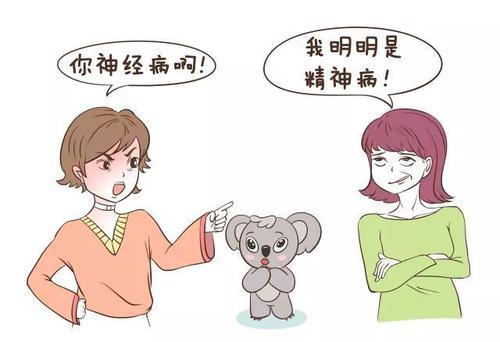 可爱的精神病和神经病