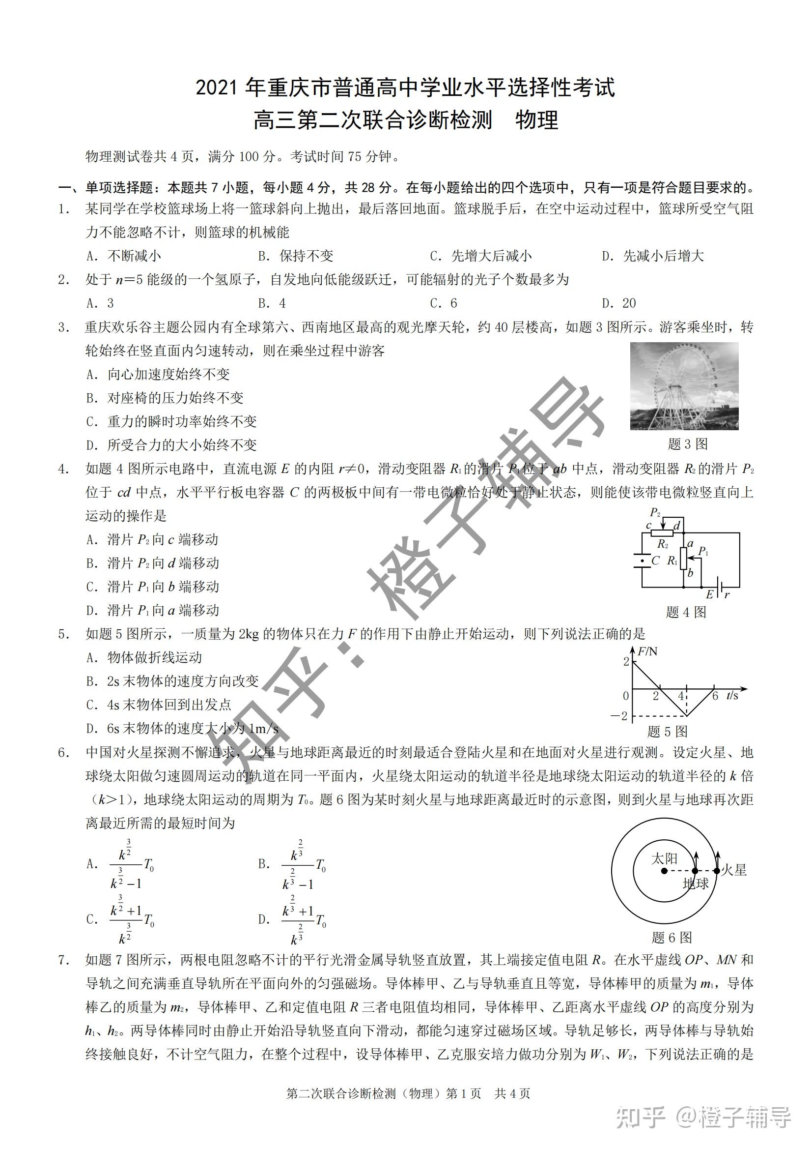 水平选择性考试高三第二次联合诊断检测物理试卷答案2021重庆二诊康德