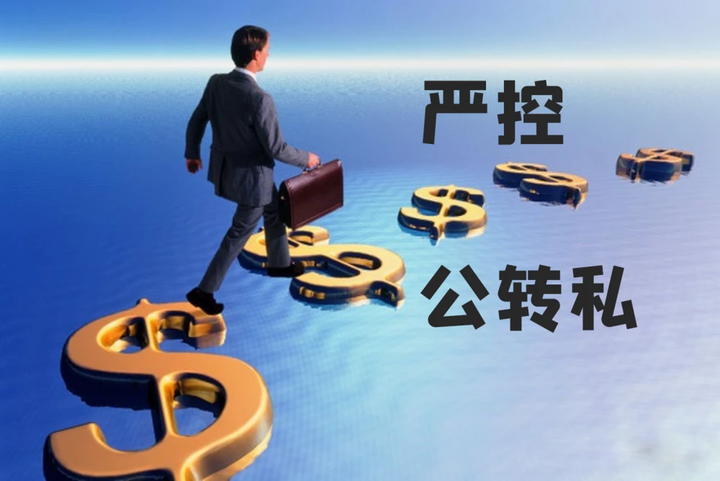 老板必看:年底了,公账的钱怎么取出来最划算?合规公转私,这样转! - 知乎