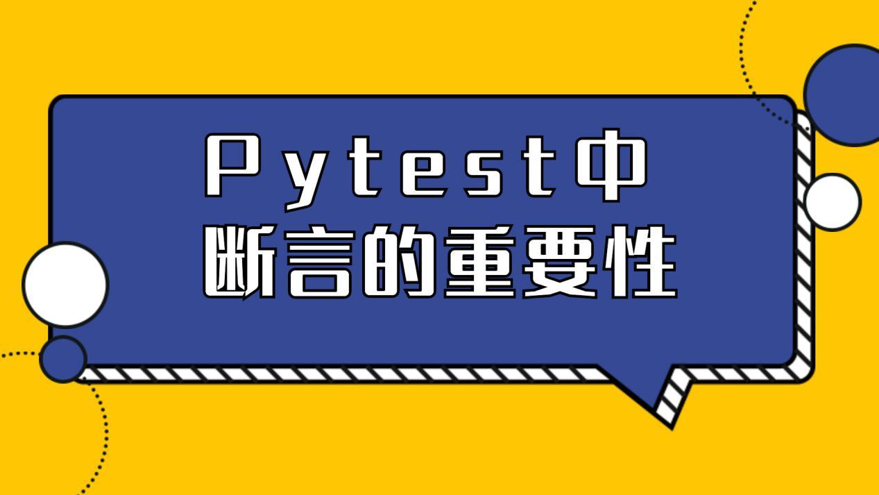 Pytest丨如何使用全功能的python测试框架 小白必看
