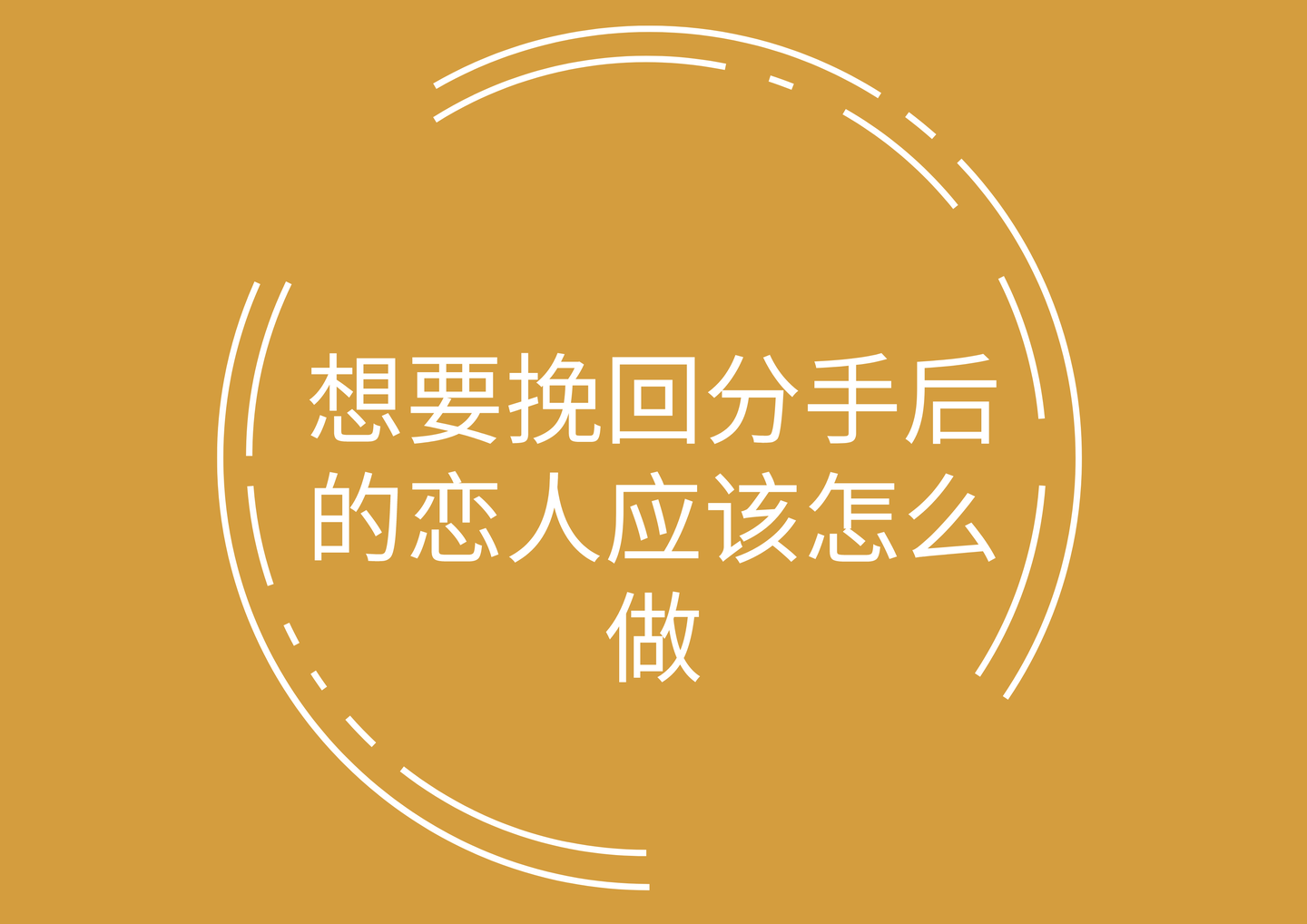 想要挽回分手后的恋人应该怎么做