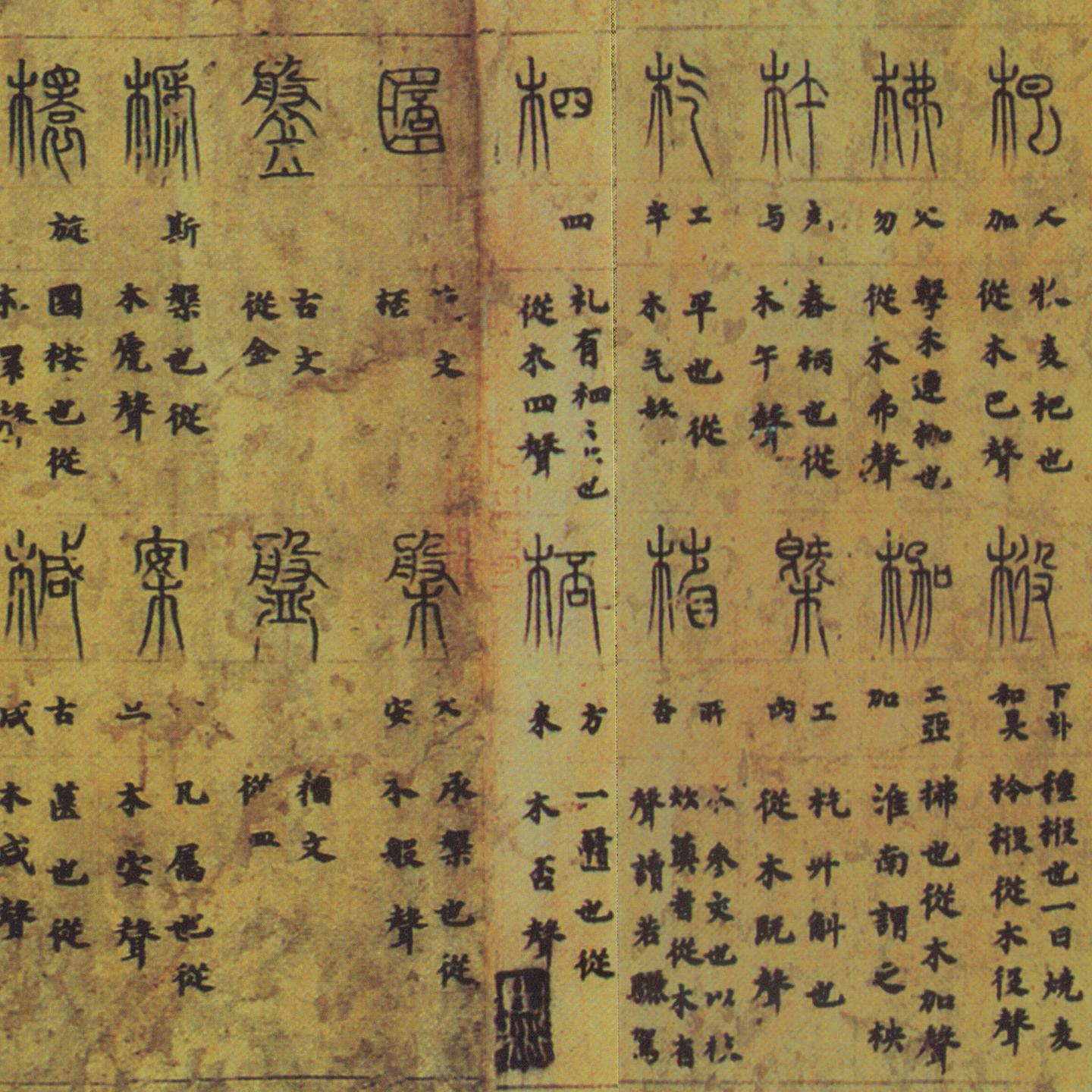 逸书】唐写本《說文解字·木部》残卷- 知乎