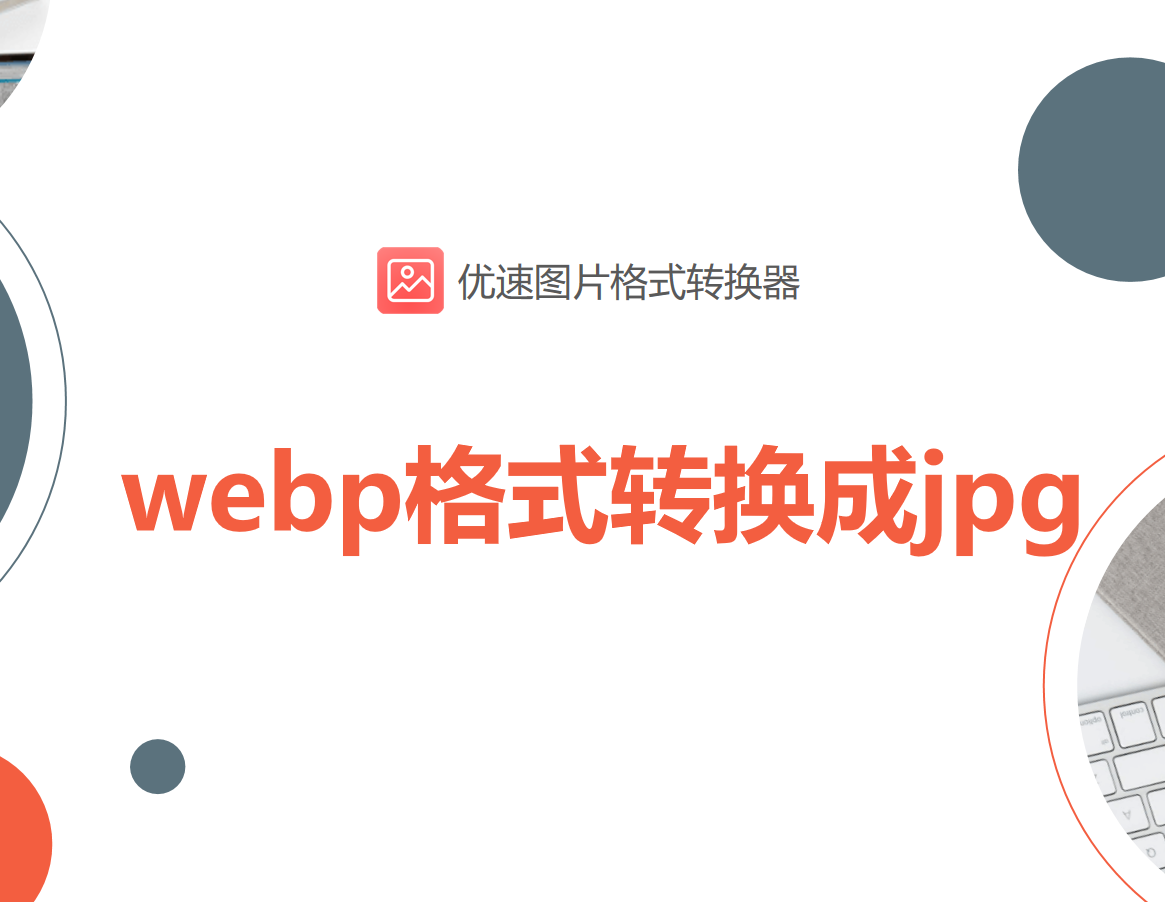 什么是WebP图片格式？如何在线把Webp格式转换为JPEG格式？_js webp图片格式-CSDN博客
