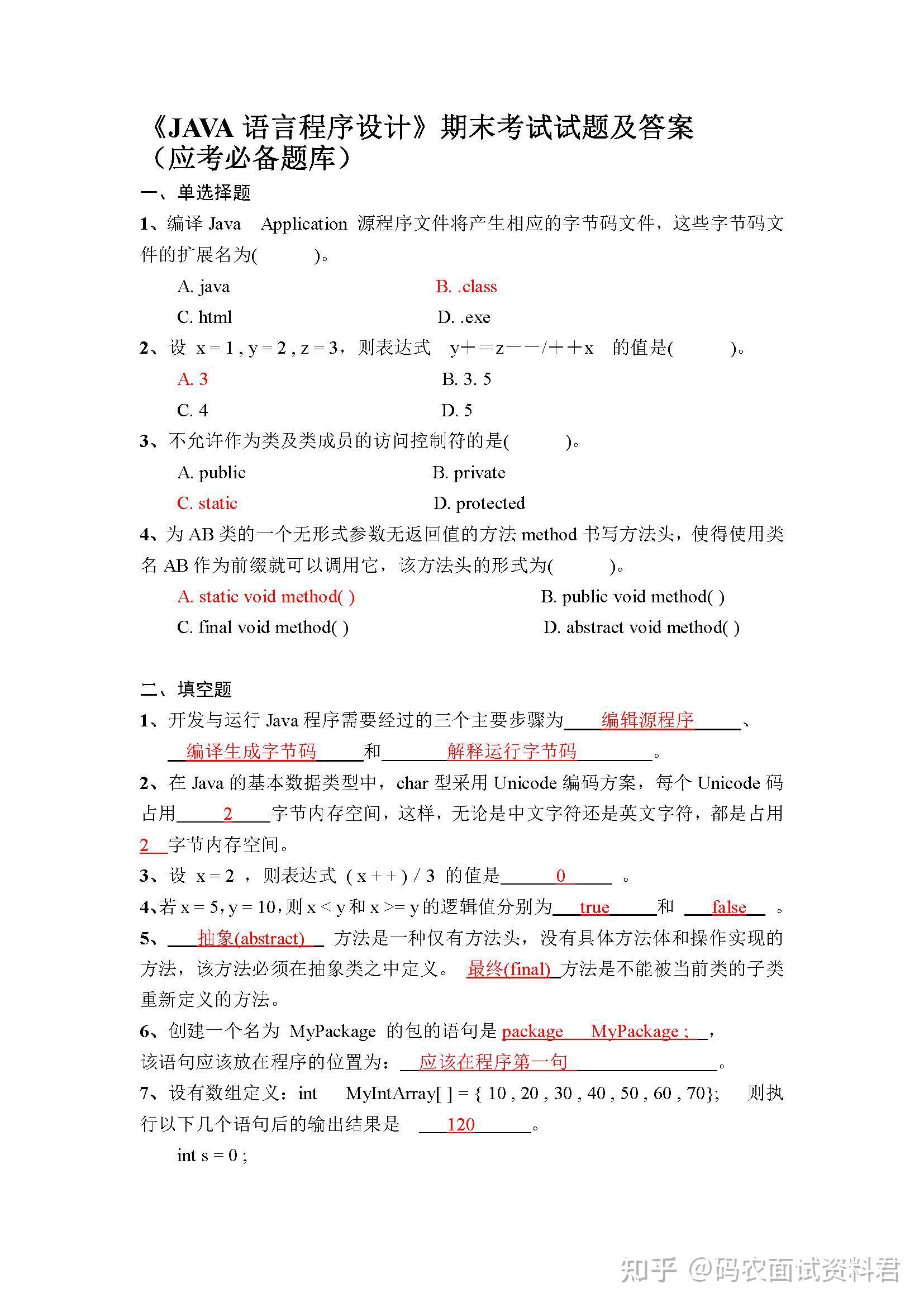 java语言程序设计期末考试试题及答案