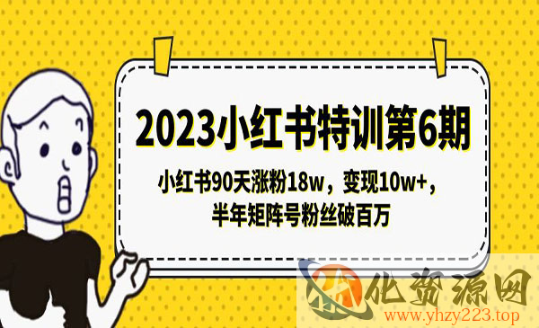 《小红书涨粉训练营》90天涨粉18w，变现10w+，半年矩阵号粉丝破百万_wwz