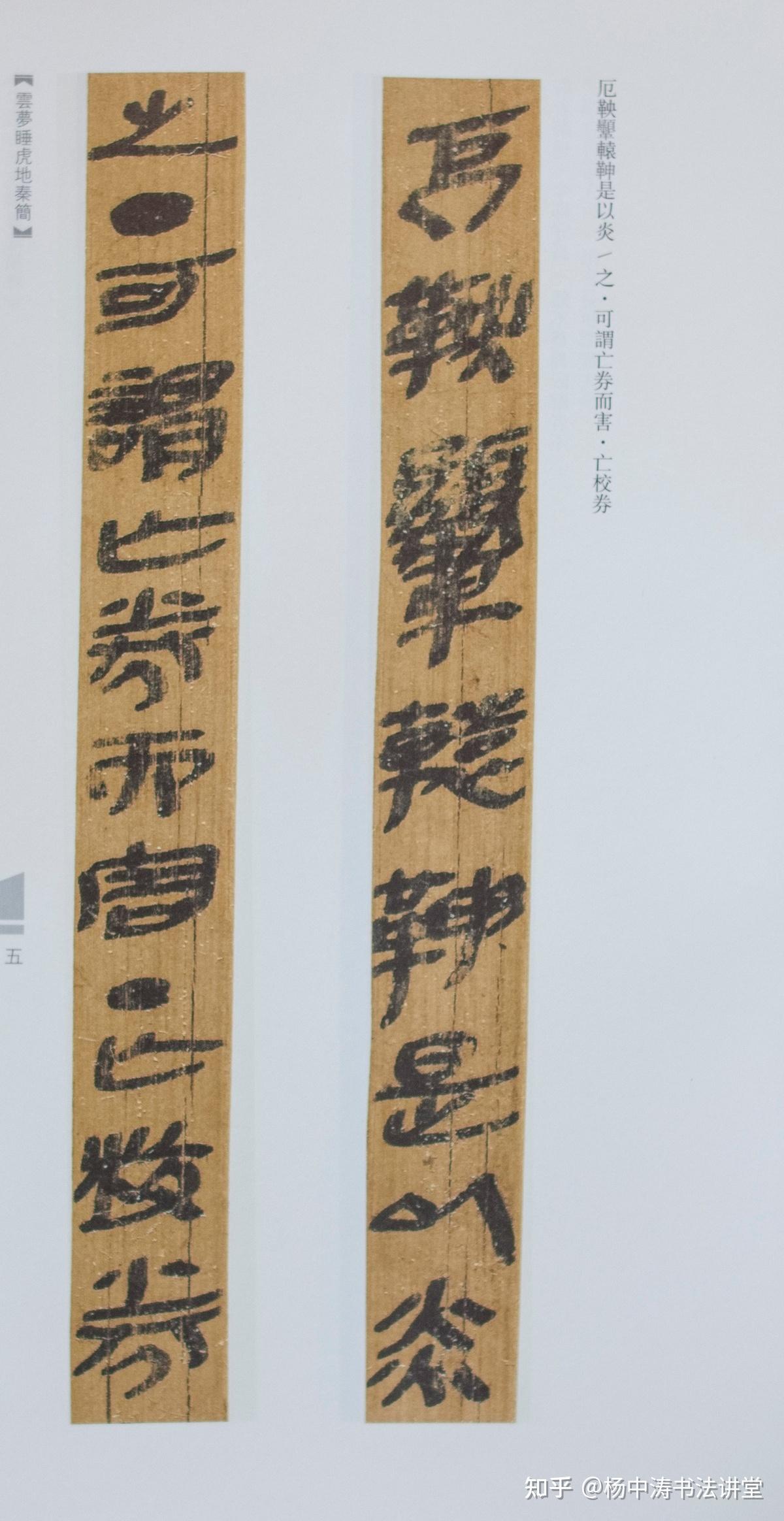 云梦睡虎地秦简：汉字系统隶变的直接证据，具有字体演进史重大意义- 知乎