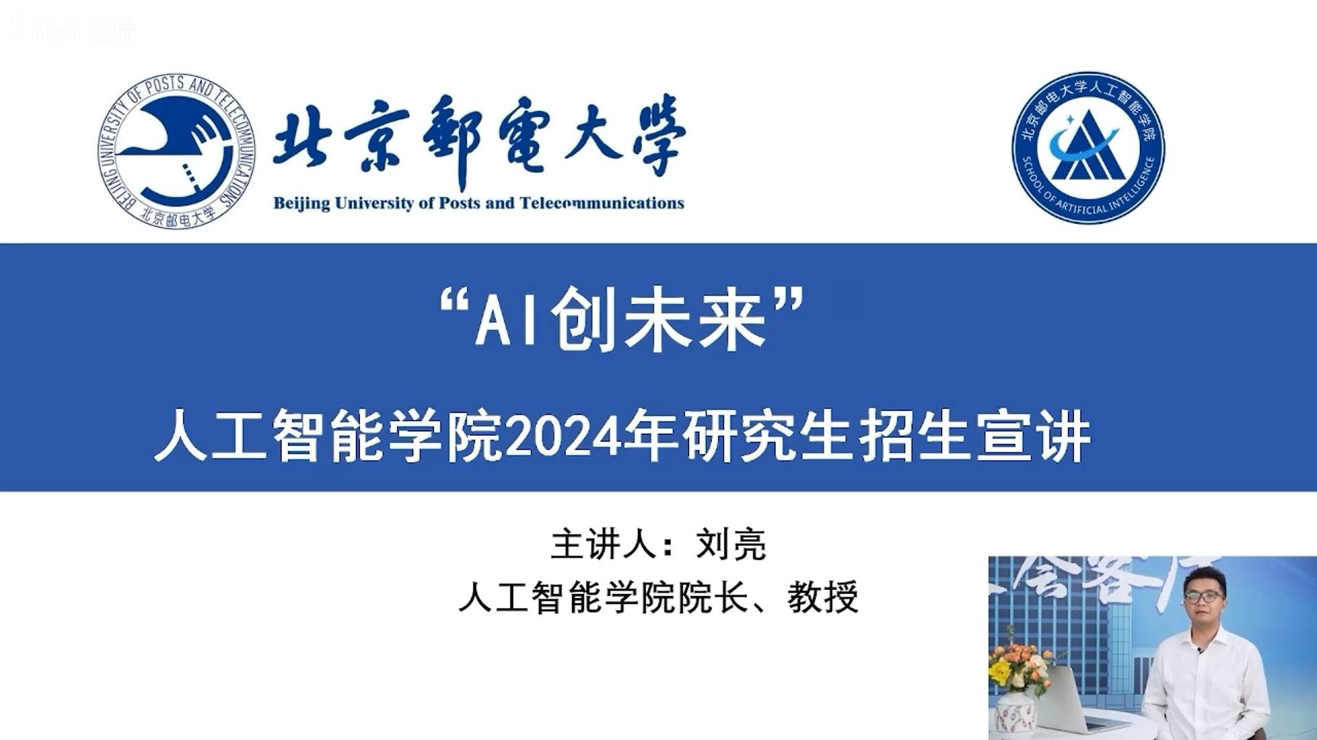 北京邮电大学人工智能学院未来什么时候招收研究生? 