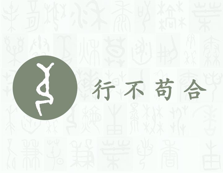 苟——每日一字·艸部字 知乎