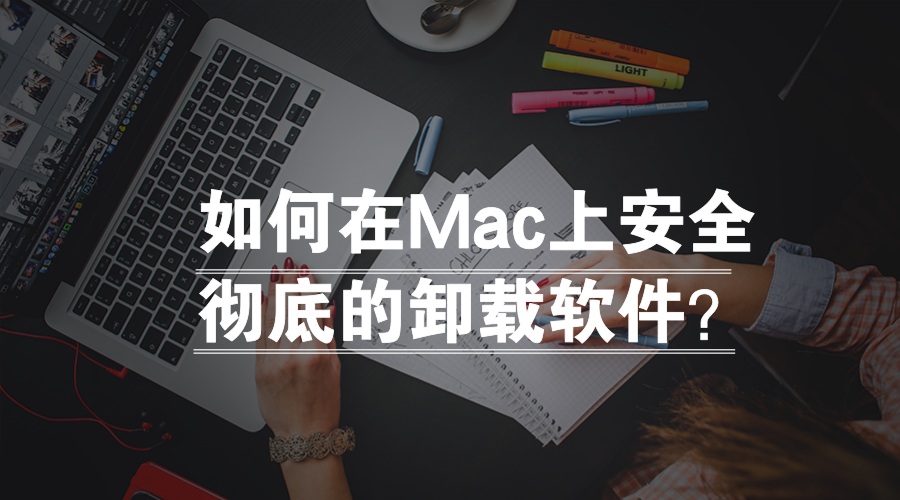 如何在Mac上安全彻底的卸载软件？