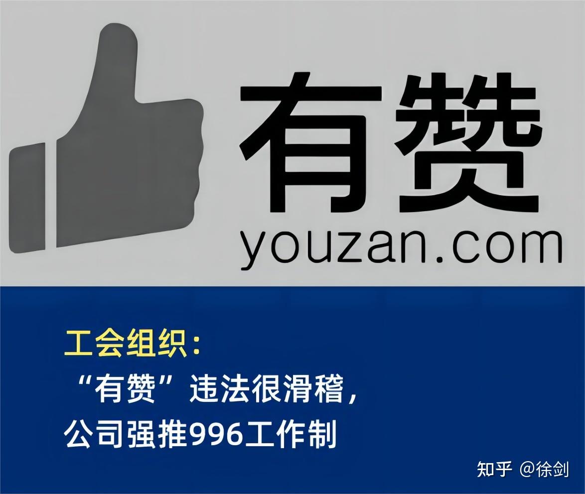 工会组织:“有赞”违法很滑稽,公司强推996工作制 - 知乎