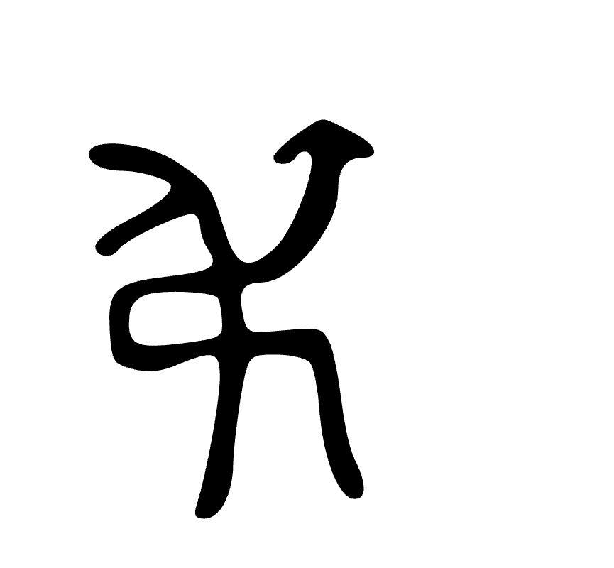十二地支之"子"的甲骨文象形个什么东西? - 知乎