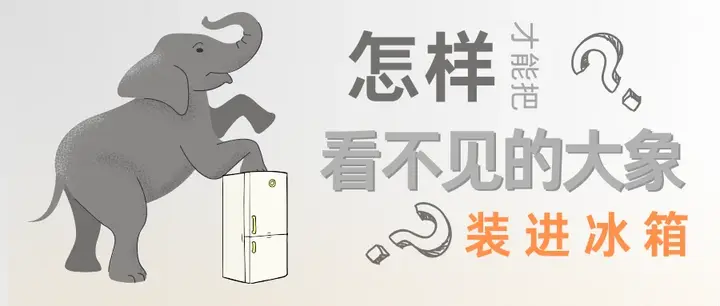怎样把“看不见的大象”装进冰箱? - 知乎