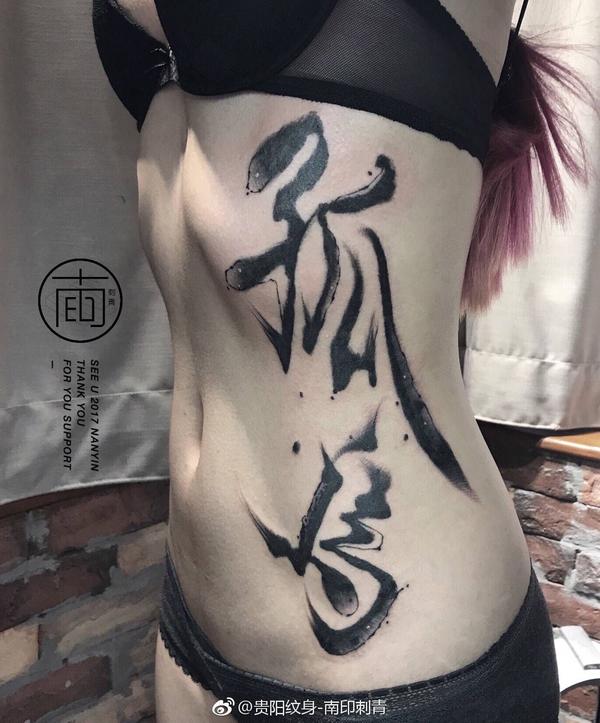 中国书法字有哪些比较好的纹身师？ - Tattoo 的回答- 知乎