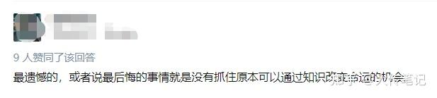 人生最后悔的事：读书偷懒，赚钱矫情 - 知乎