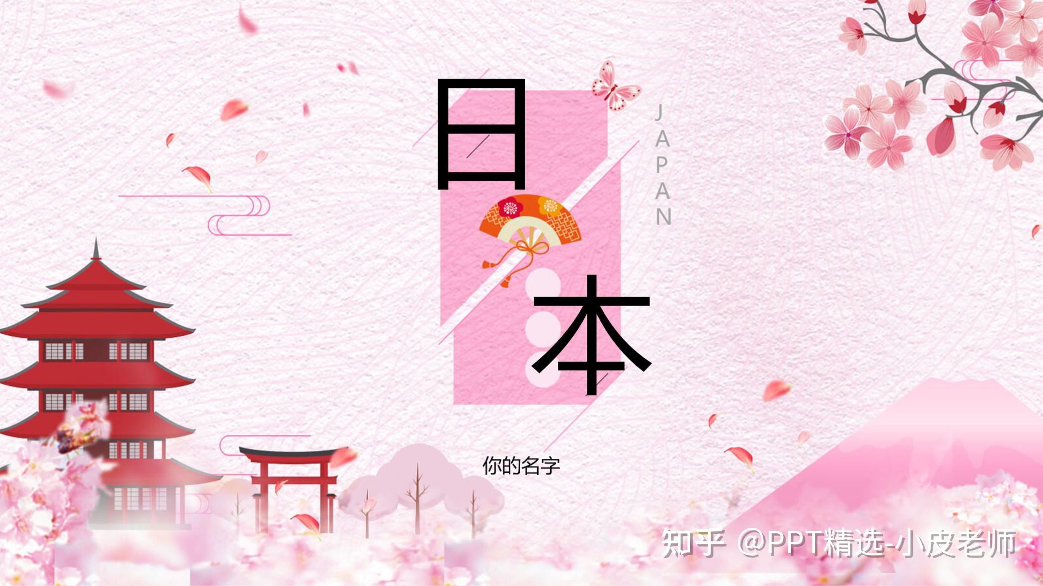 真漂亮啊第1211期好看粉色樱花日本和风ppt模板