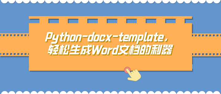 好学编程:Python-docx-template,轻松生成Word文档的利器 - 知乎