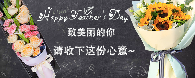 教师节,鲜花和祝福,感谢师恩 - 知乎