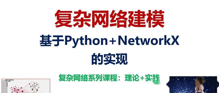 复杂网络建模：基于Python+NetworkX的实现课程代码 - 知乎