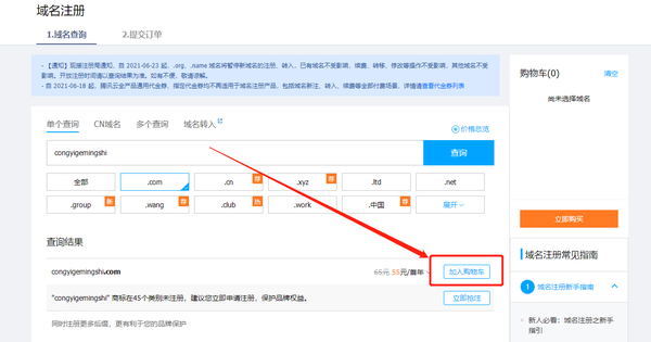腾讯云域名购买流程  第1张