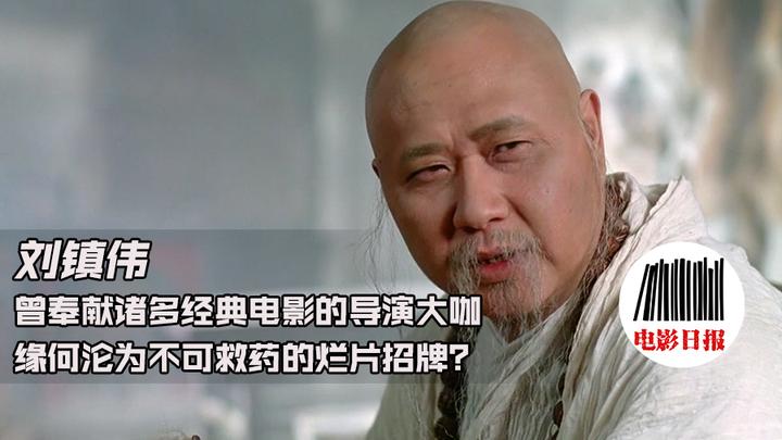 刘镇伟:曾奉献诸多经典的导演大咖缘何沦为不可救药的烂片招牌? - 知乎